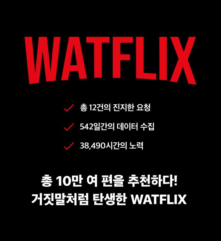 왓플릭스