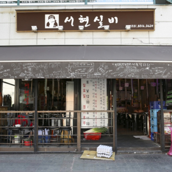 서현실비