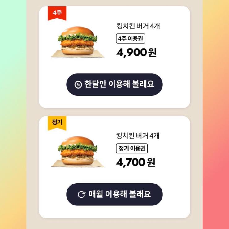 OK캐쉬백 버거킹 정기 이용권 화면 캡처