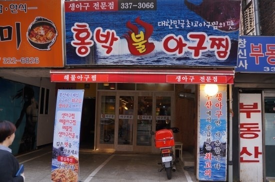 마포구 홍박아구찜