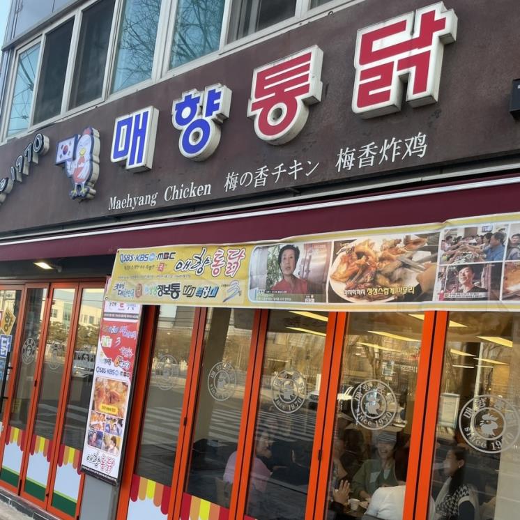매향통닭