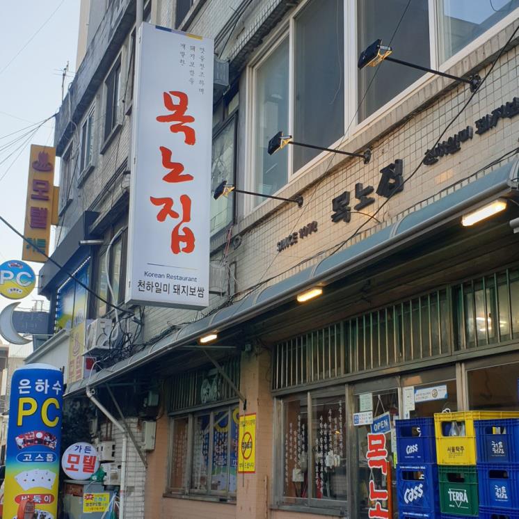 목노집
