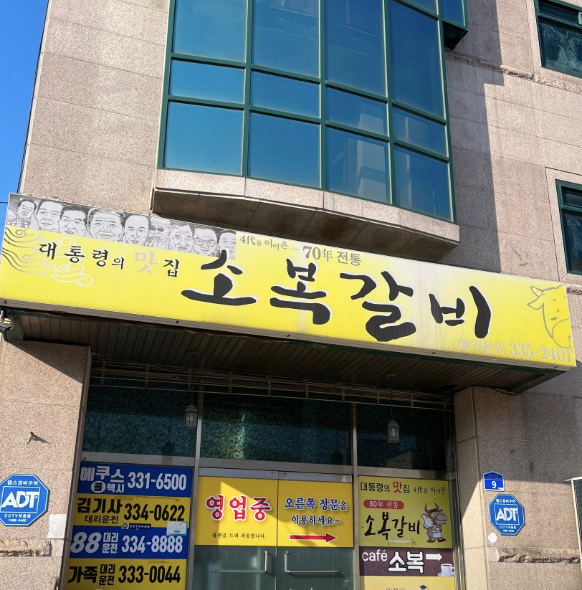 소복갈비