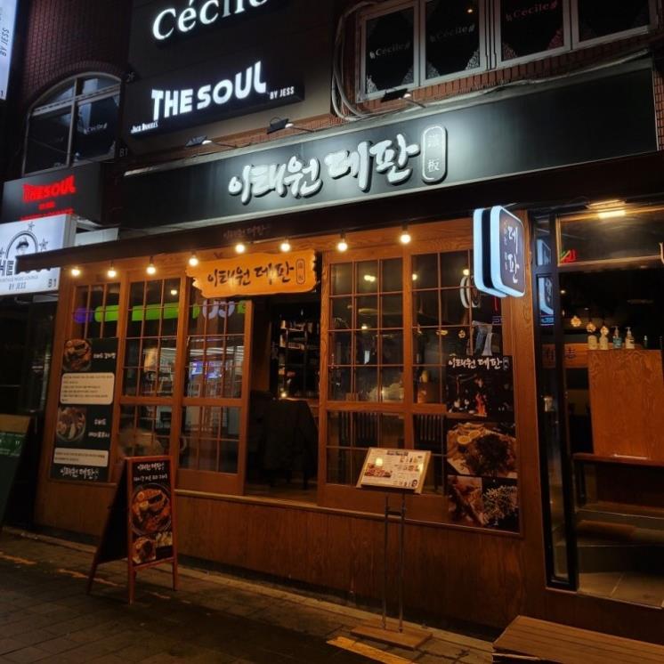 이태원데판