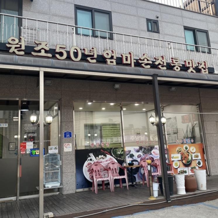 엄마손전통맛집