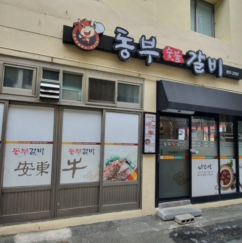 동부숯불갈비