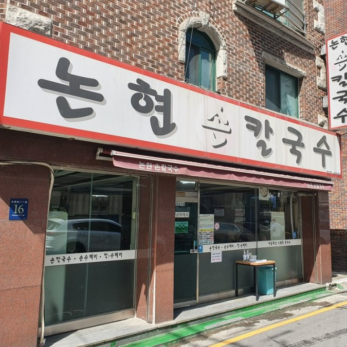 논현손칼국수