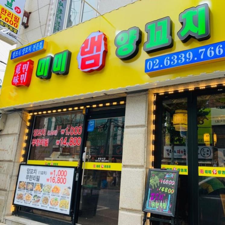 미미램양꼬치