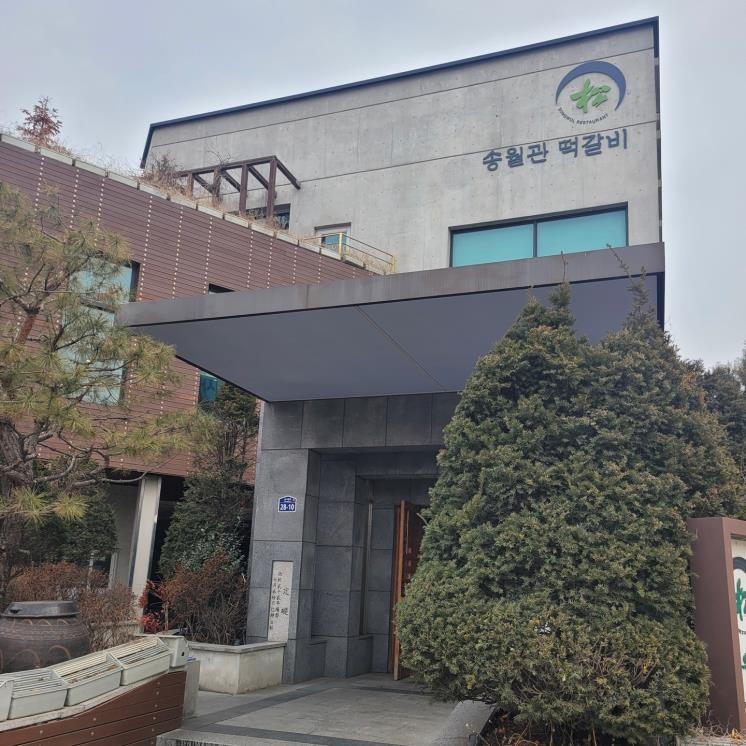 송월관