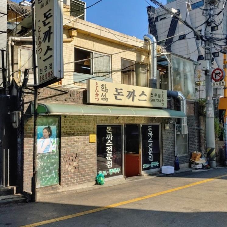 논현 한성돈까스