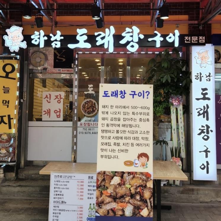 하남도래창구이