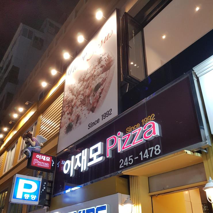 이재모피자