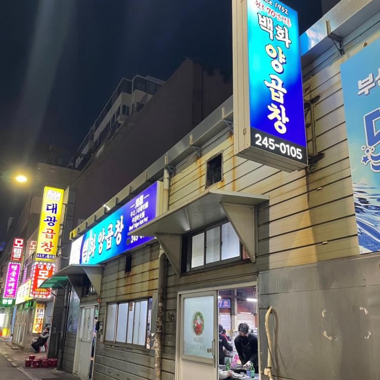 백화양곱창