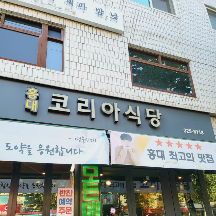 코리아식당 홍대점
