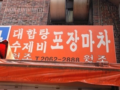 대합탕 수제비 포장마차