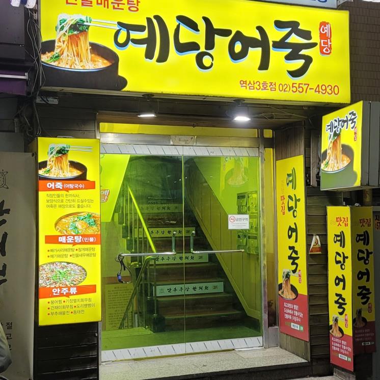 예당어죽
