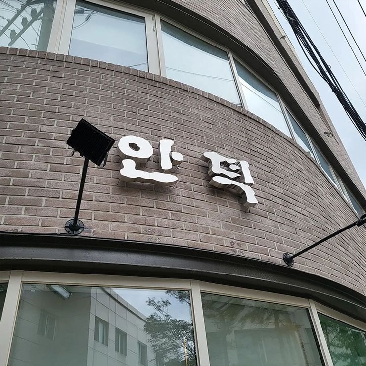 안덕