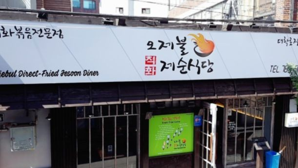 제순식당