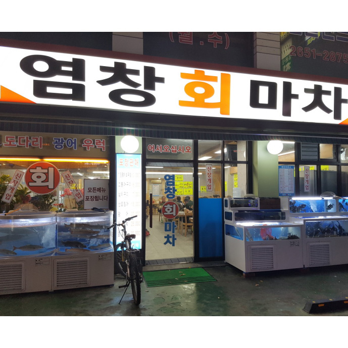 염창회마차