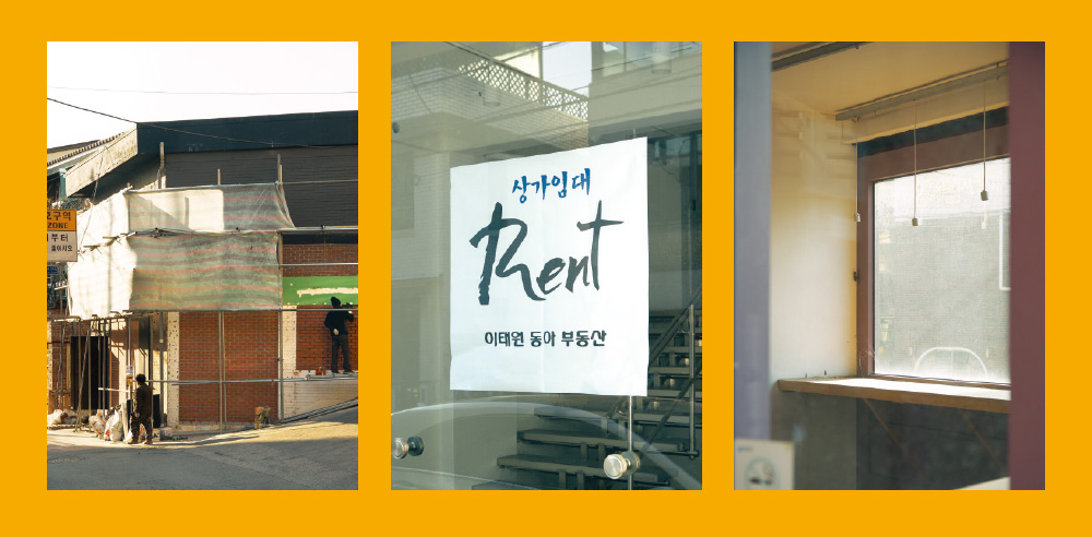대로변에 공실이 쉽게 눈에 띄지만 여전히 골목 안쪽에 새로운 공간도 준비 중이다.