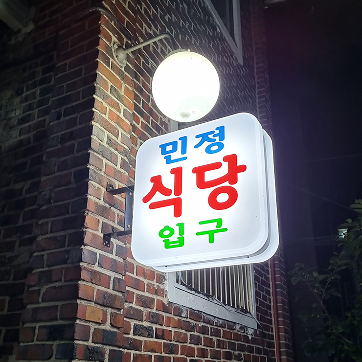 민정식당