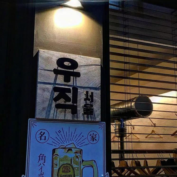 우직 서울 방이점