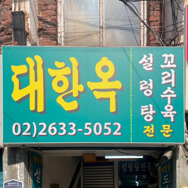 대한옥