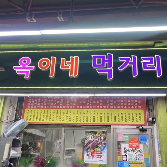 옥이네먹거리