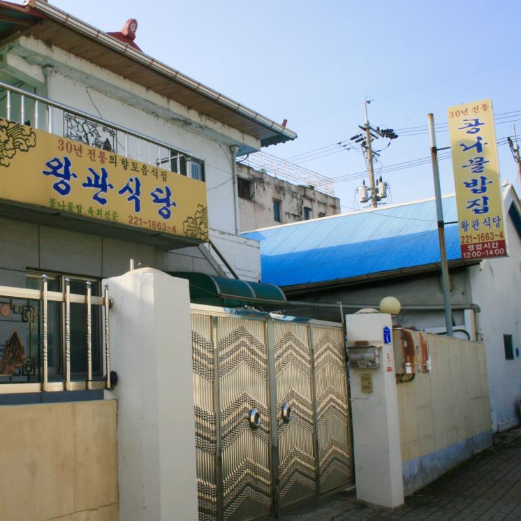 왕관식당