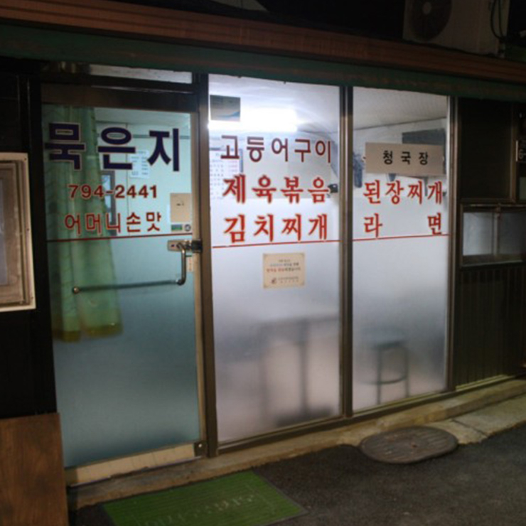 묵은지식당