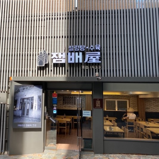 잼배옥