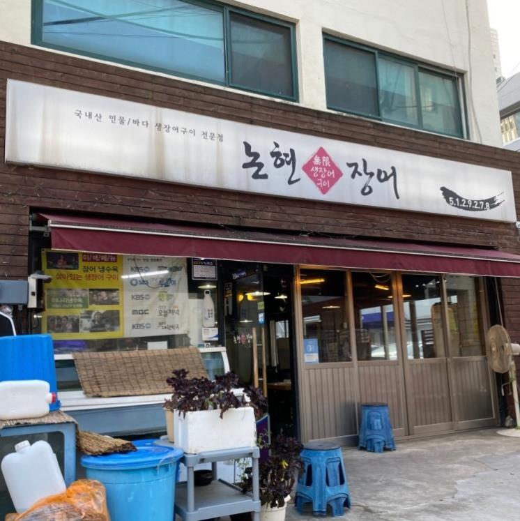 논현장어
