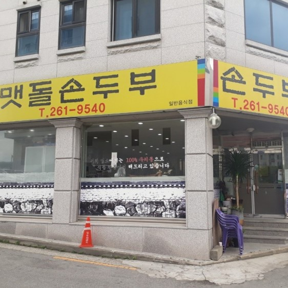 맷돌손두부