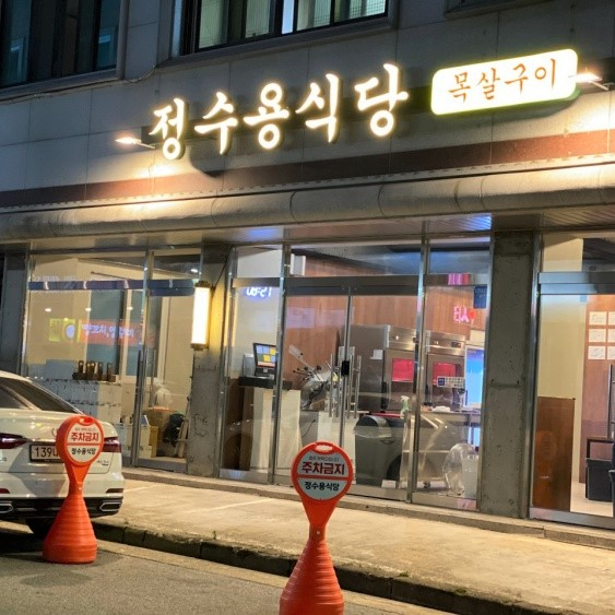 정수용식당