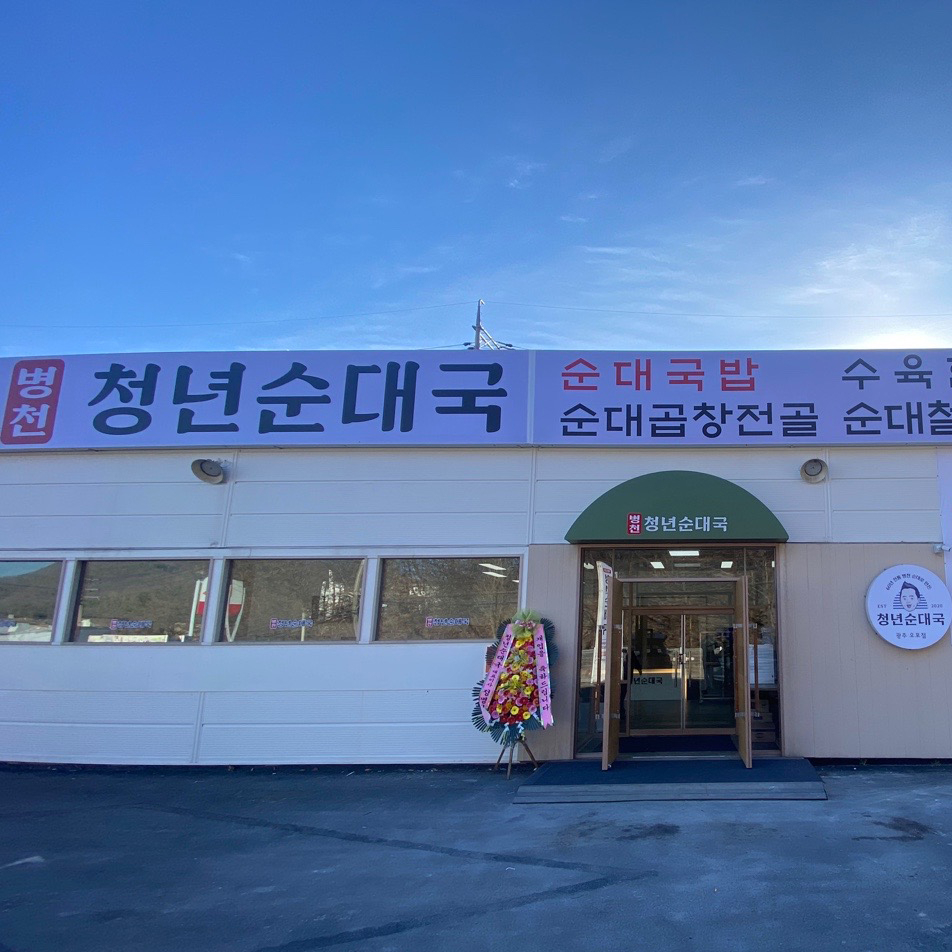 청년순대국