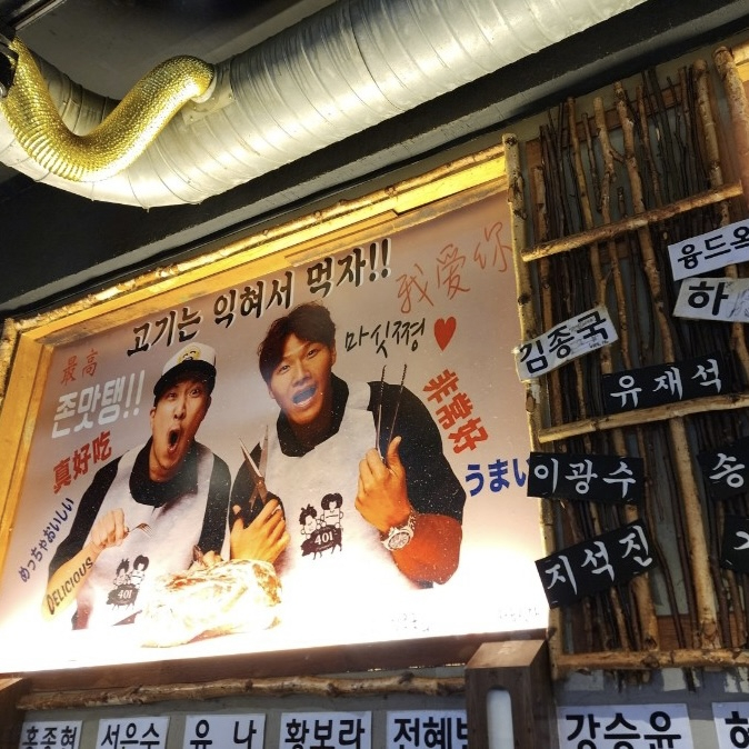 하하&김종국의 401정육식당