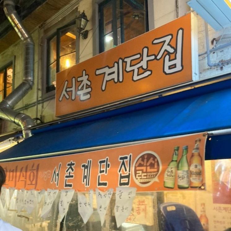 서촌계단집