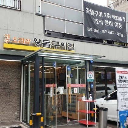 왕돌구이집