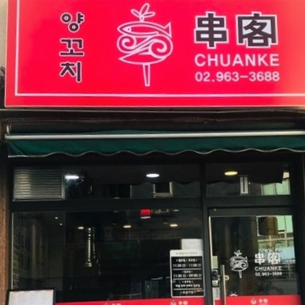 촨커