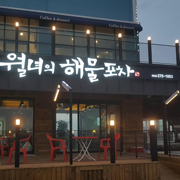 월녀의 해물포차 @weolnyeoyihaemulpoca