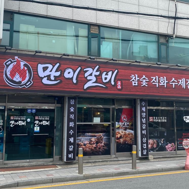 만이갈비