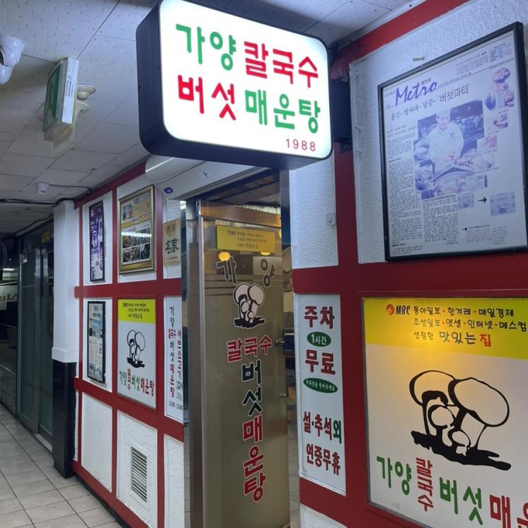 가양칼국수버섯매운탕