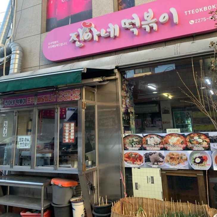 진아네떡볶이