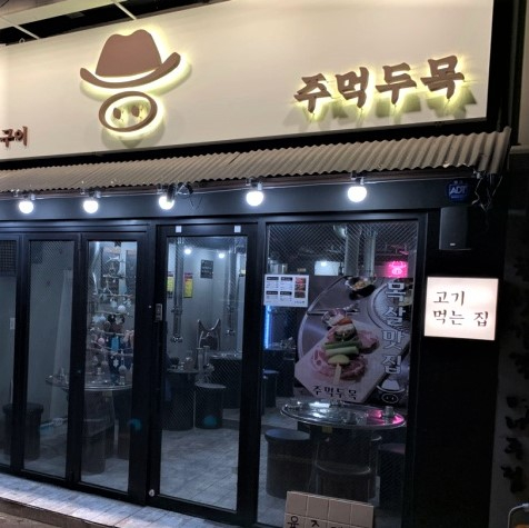 주먹두목