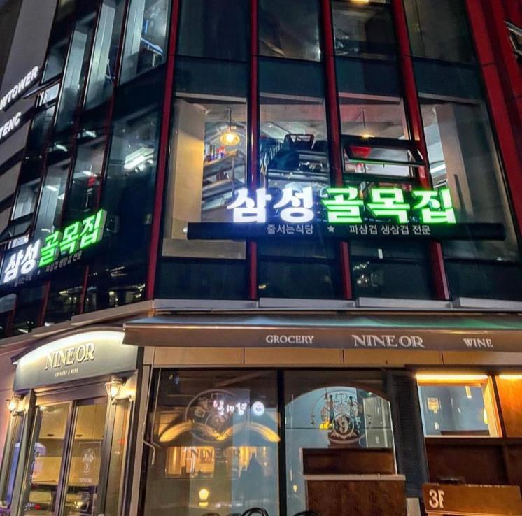 삼성골목집