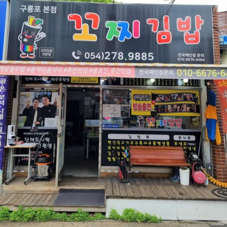 꼬찌김밥