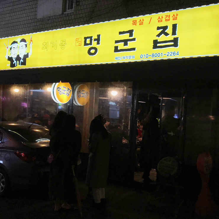멍군집