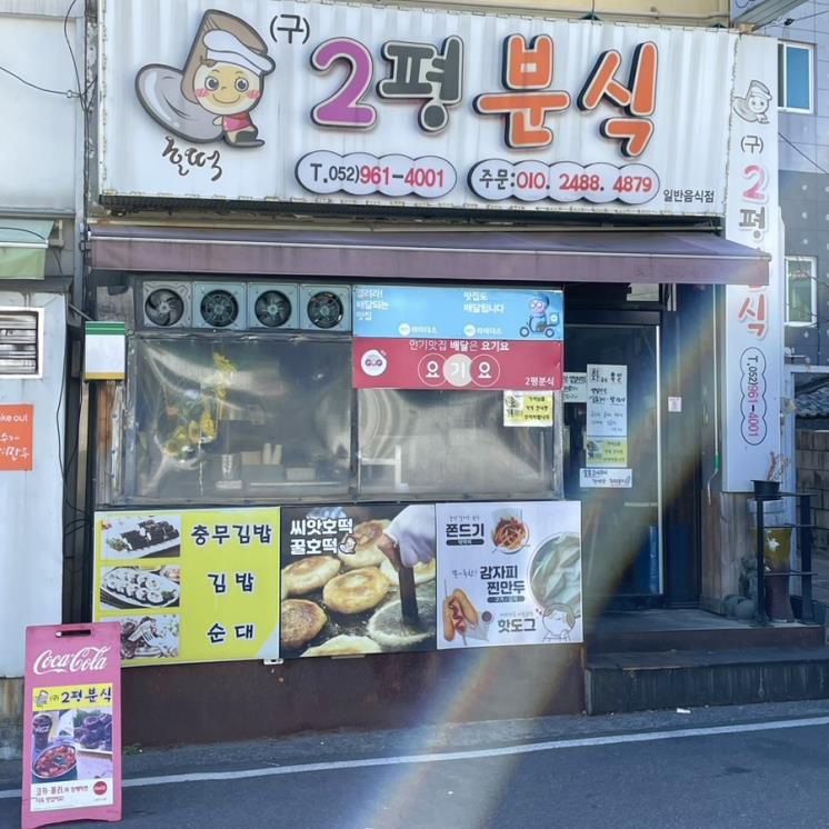 이평분식