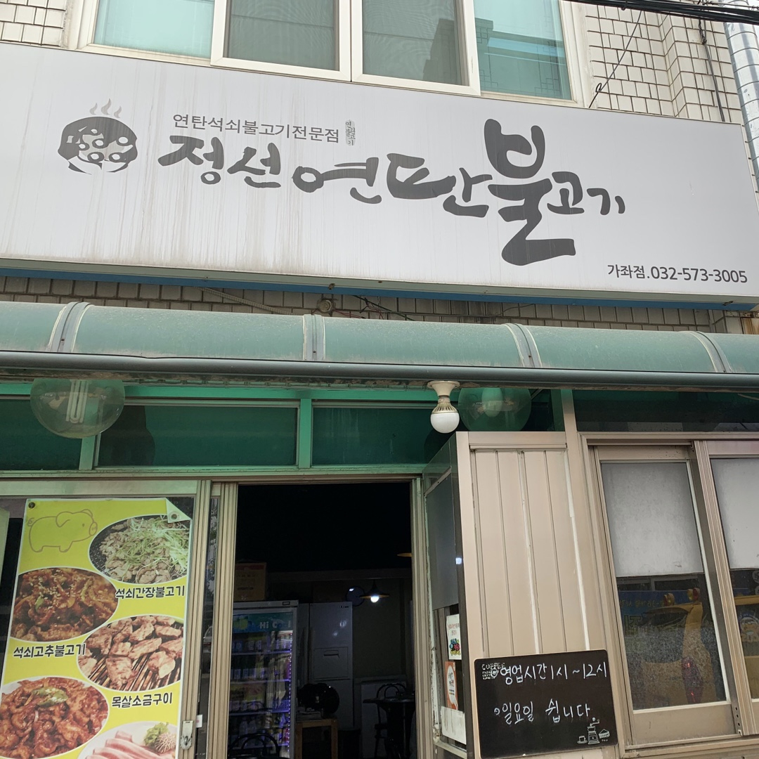 정선연탄불고기