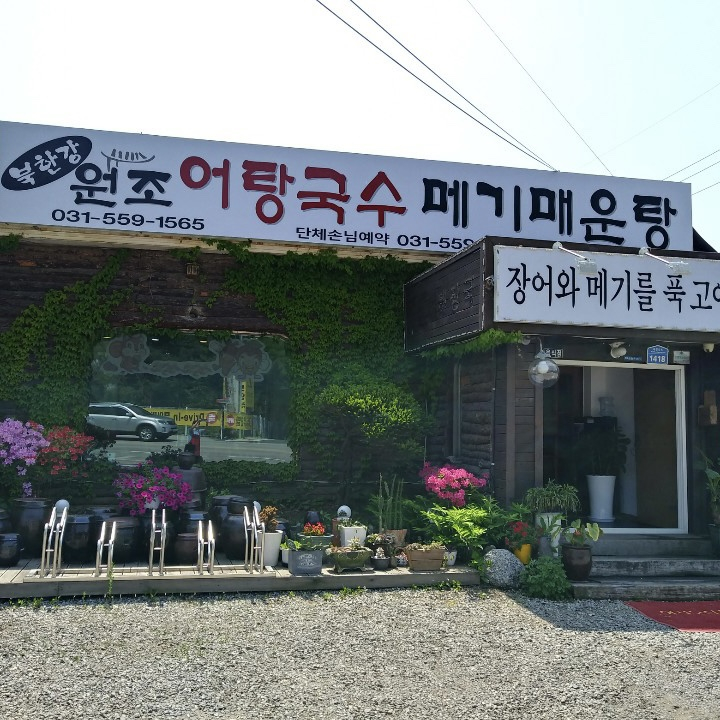 북한강어탕국수